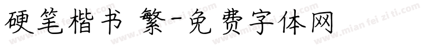 硬笔楷书 繁字体转换